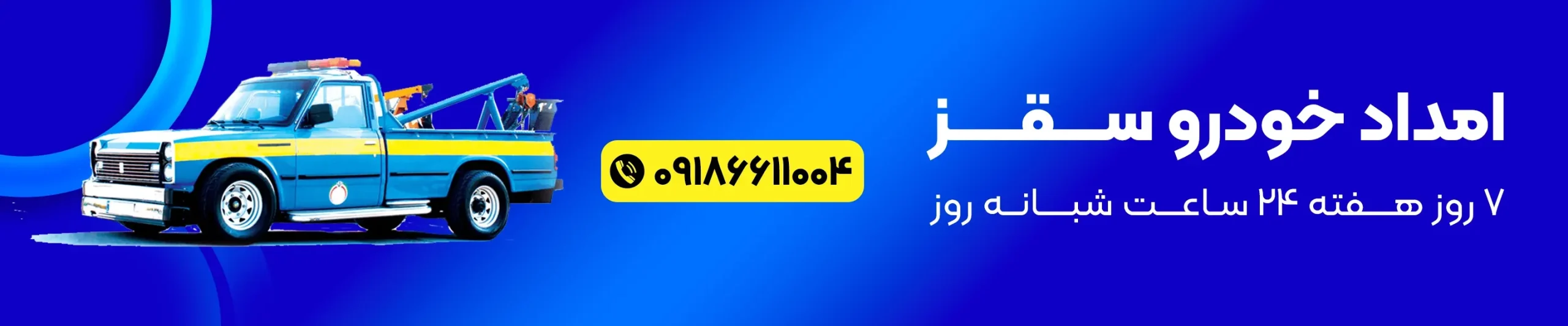 امداد خودرو سقز