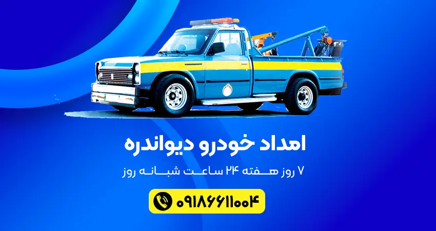 پنچر گیری در محل سقز