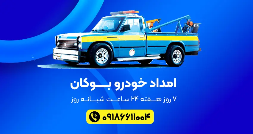 امداد خودرو بوکان