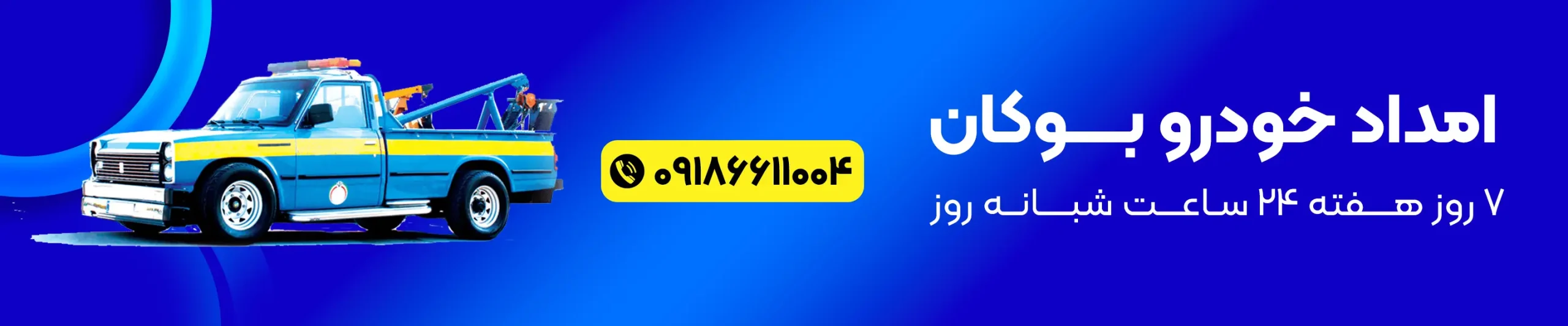 امداد خودرو بوکان