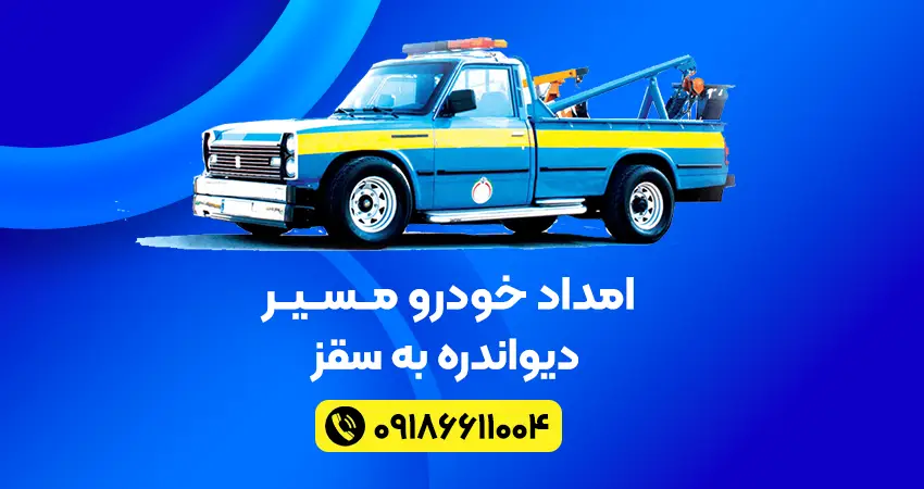 امداد خودرو دیواندره به سقز