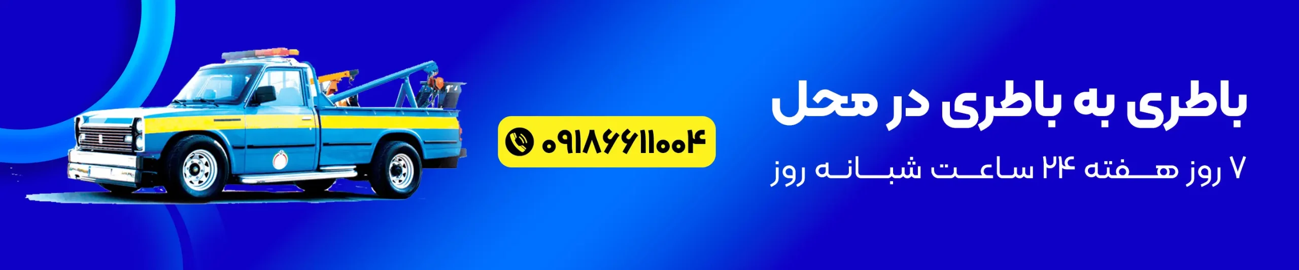 باطری به باطری در محل سقز