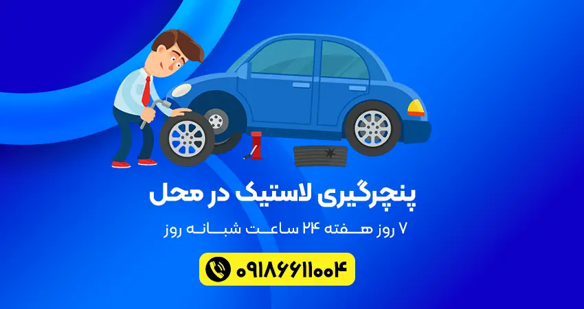 پنچر گیری در محل سقز