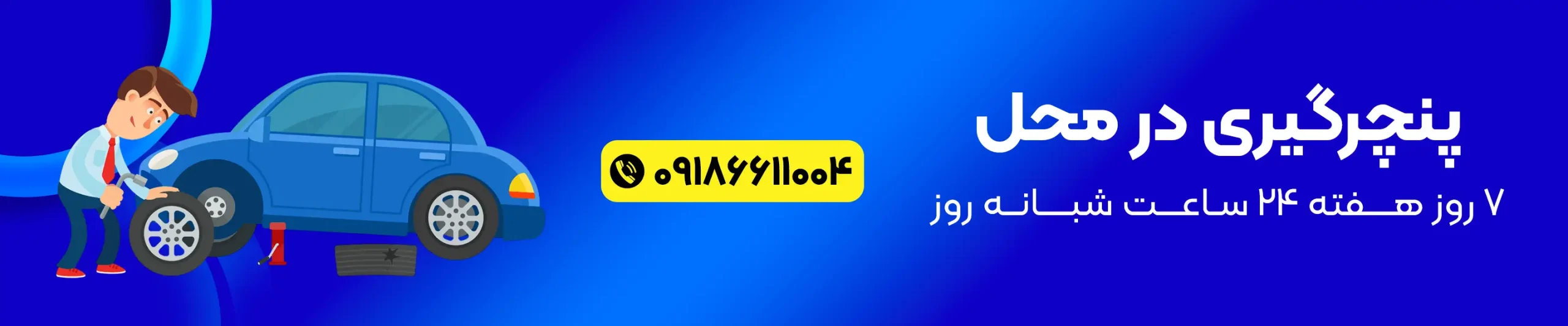 پنچر گیری در محل سقز