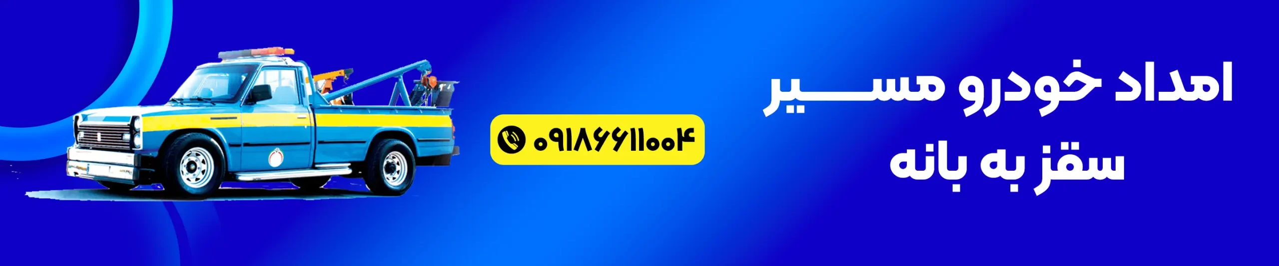 یدک کش و امداد خودرو در مسیر سقز به بانه