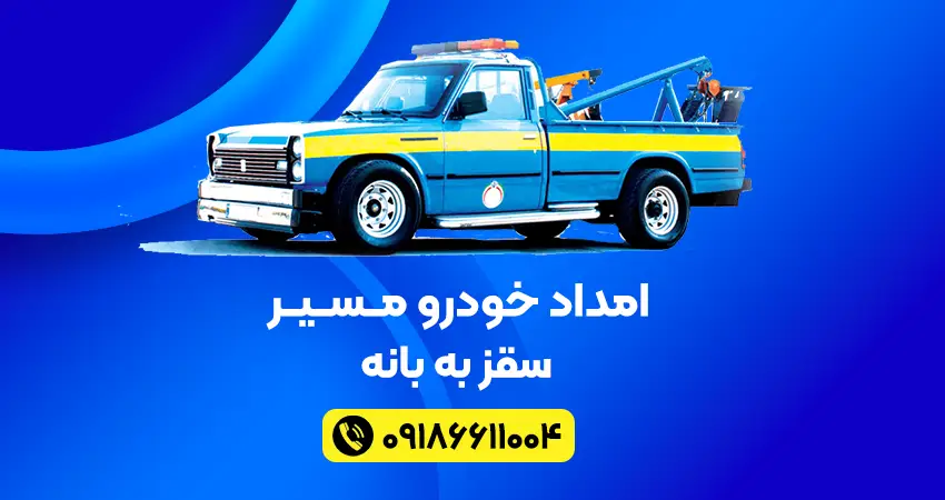 یدک کش و امداد خودرو در مسیر سقز به بانه
